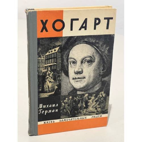 Обложка книги «Хогарт» — Герман Михаил Юрьевич