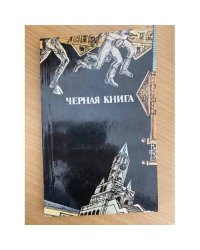 Черная книга