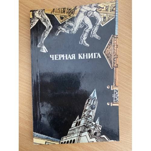 Обложка книги «Черная книга» — Гунькин Генрих Павлович