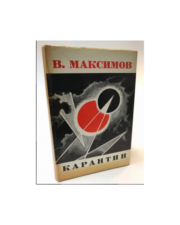 Дополнительное изображение книги «Карантин»