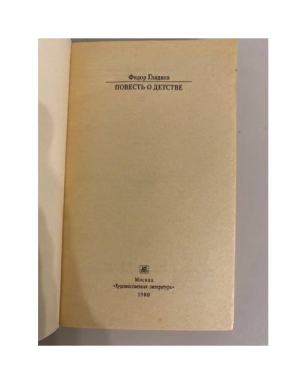 Дополнительное изображение книги «Повесть о детстве»