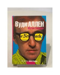 Шутки господа. Сборник рассказов