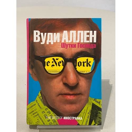 Шутки господа. Сборник рассказов