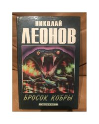 Бросок кобры