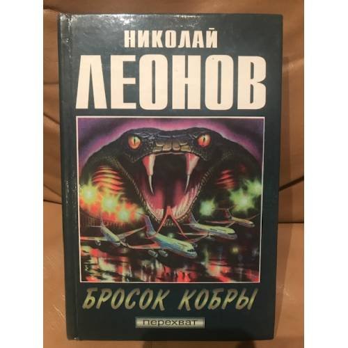 Бросок кобры