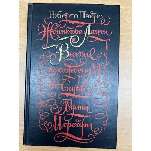 Женитьба Лаучи. Веселые похождения внука Хуана Морейры