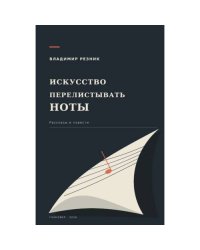 Искусство перелистывать ноты. Рассказы и повести