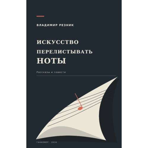 Обложка книги «Искусство перелистывать ноты. Рассказы и повести» — Резник Владимир, ISBN 9781291508642