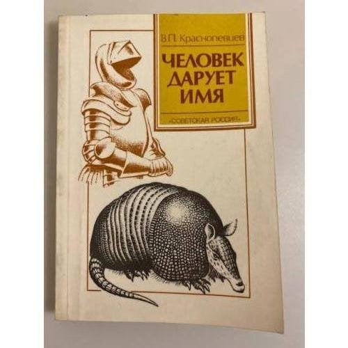Человек дарует имя