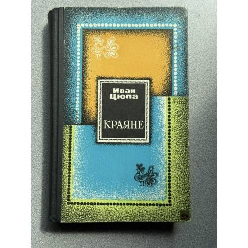 Обложка книги «Краяне» — Иван Цюпа
