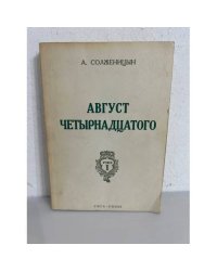  Август четырнадцатого. (10-21 августа ст.ст.)
