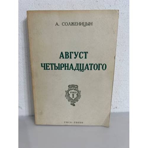  Август четырнадцатого. (10-21 августа ст.ст.)