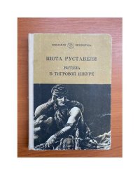 Витязь в тигровой шкуре