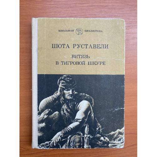 Витязь в тигровой шкуре