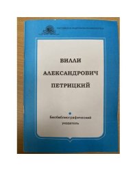 Биобиблиографический указатель