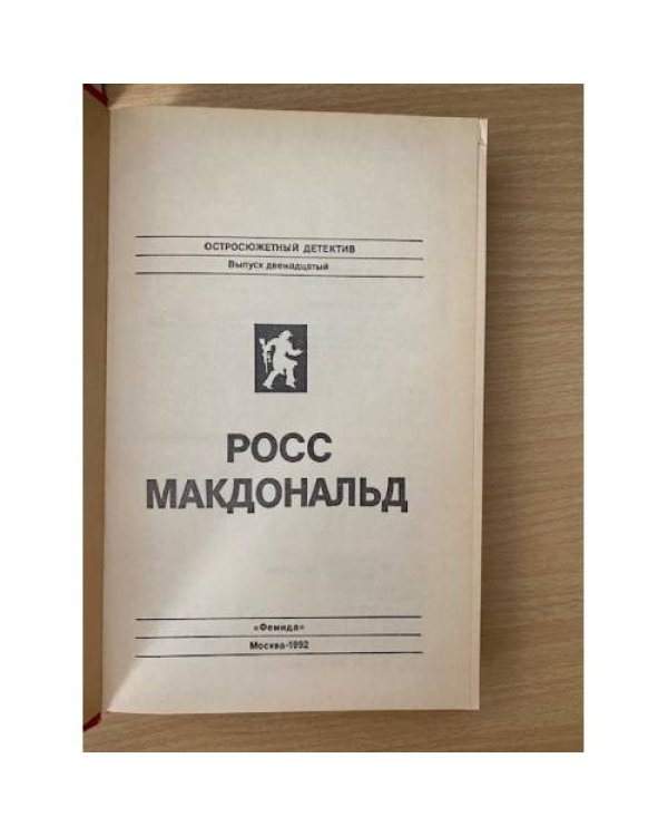 Росс Макдональд. Остросюжетный детектив. Выпуск 12
