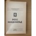 Росс Макдональд. Остросюжетный детектив. Выпуск 12