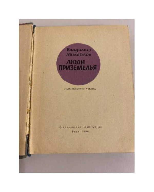 Дополнительное изображение книги «Люди Приземелья »