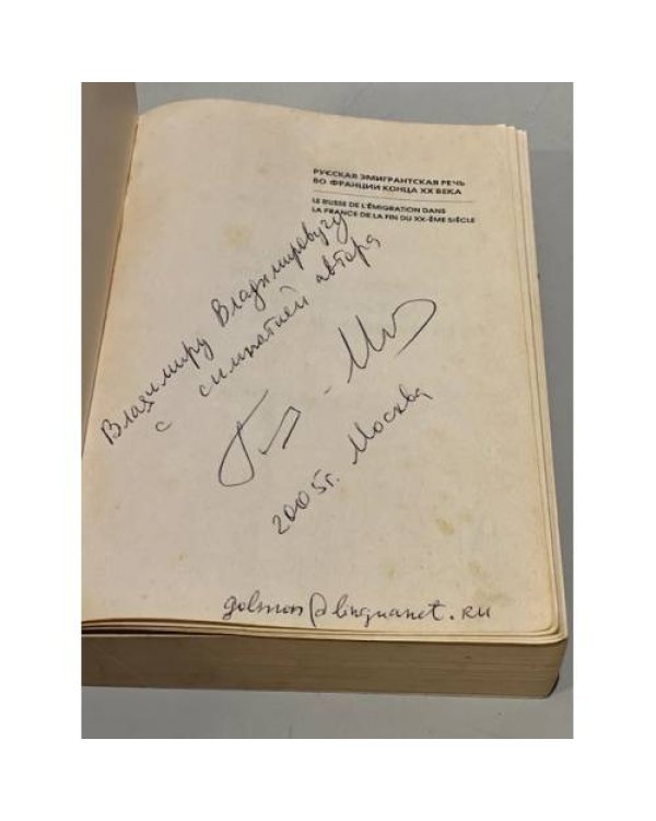 Русская эмигрантская речь во Франции конца XX века. Тексты и комментарии  (автограф автора)