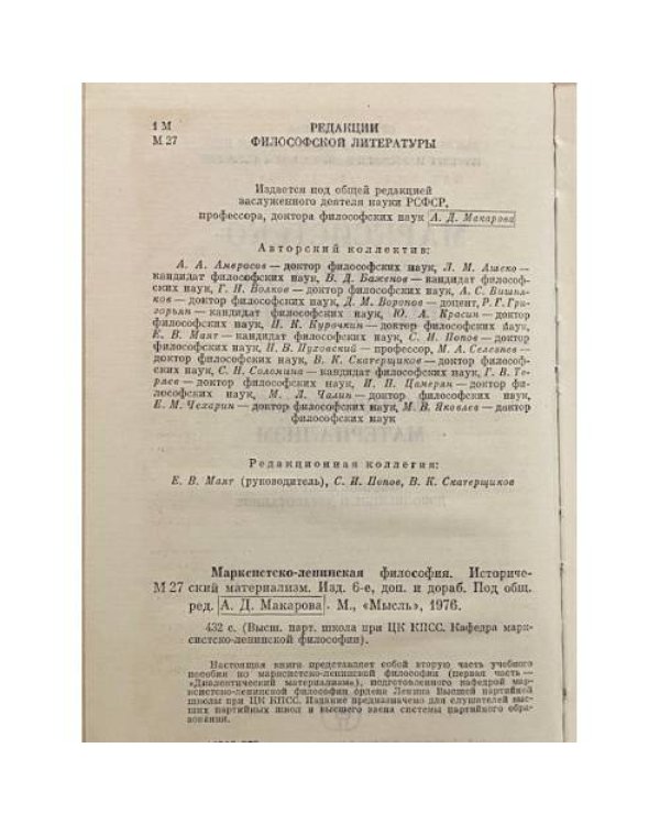 Дополнительное изображение книги «Марксистско-ленинская философия. Исторический материализм»