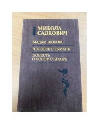 Мадам Любовь. Человек в тумане. Повесть о ясном Стахоре