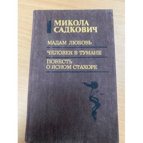 Мадам Любовь. Человек в тумане. Повесть о ясном Стахоре