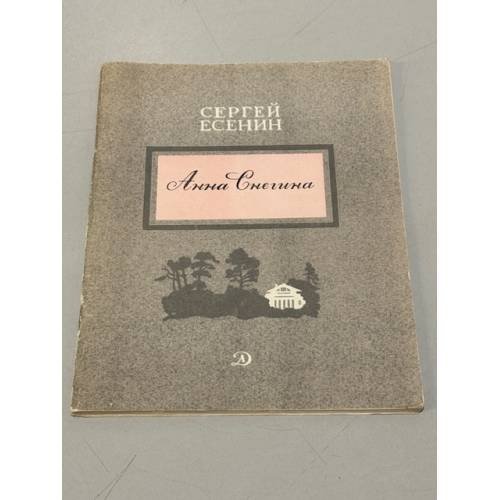 Обложка книги «Анна Снегина» — Сергей Есенин