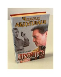 Дронго. Симфония тьмы