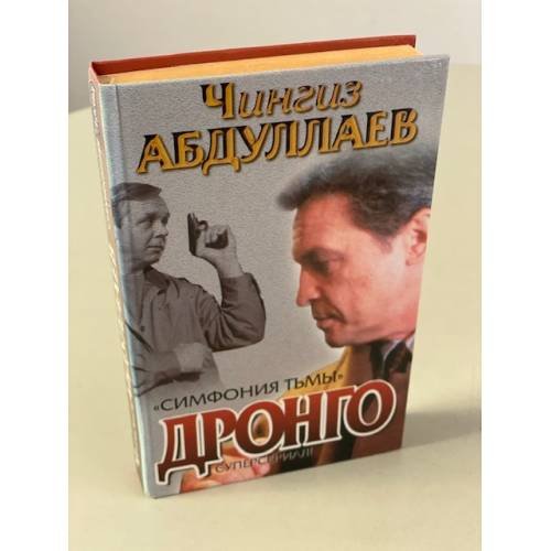 Дронго. Симфония тьмы