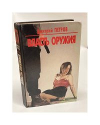 Власть оружия