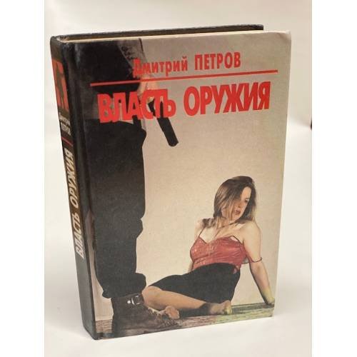 Власть оружия