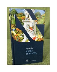 Евреи и власть