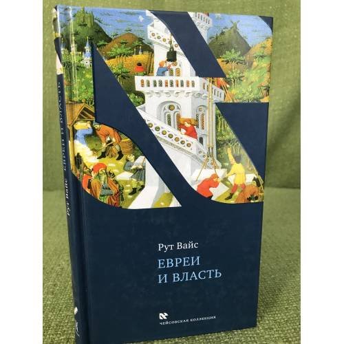 Евреи и власть