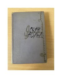 Оскар Уайльд. Избранные произведения в двух томах. Том 1