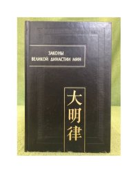 Законы Великой династии Мин. Часть 3