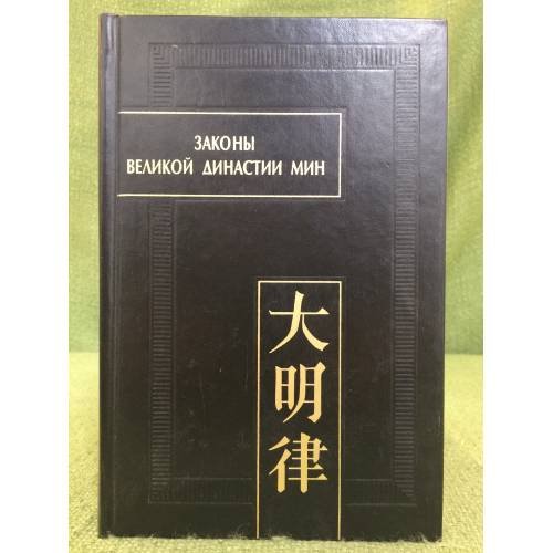 Законы Великой династии Мин. Часть 3