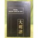 Законы Великой династии Мин. Часть 3