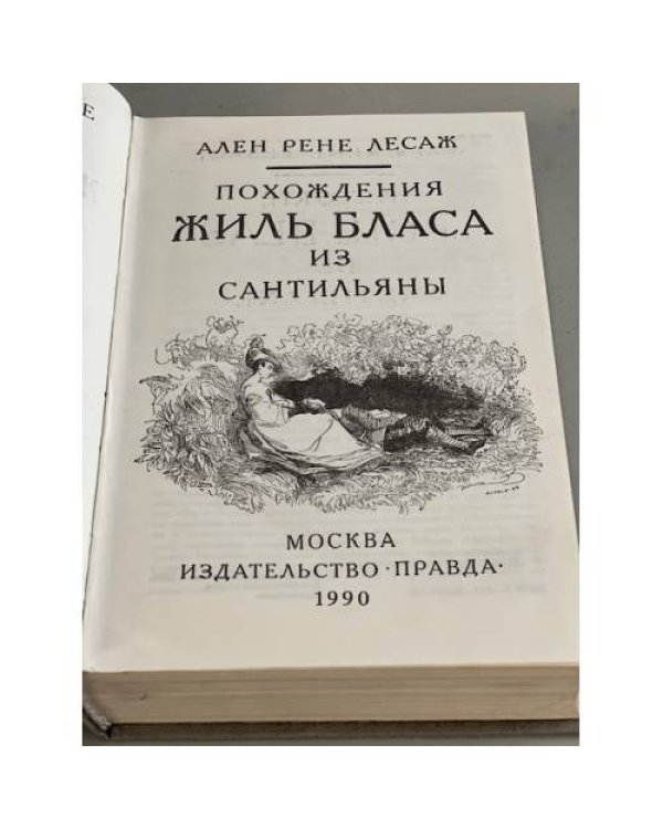Дополнительное изображение книги «Похождения Жиль Бласа из Сантильяны»