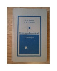 Орфографический словарь