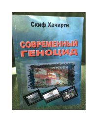 Современный геноцид