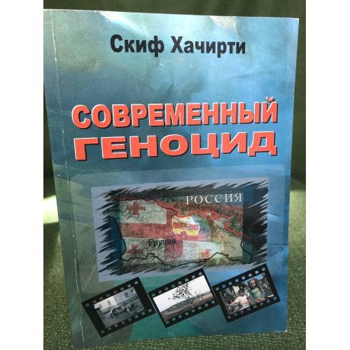 Современный геноцид