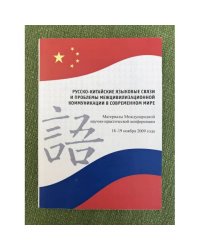 Русско-китайские языковые связи и проблемы межцивилизационной коммуникации в современном мире