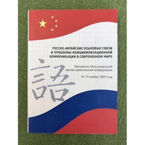 Русско-китайские языковые связи и проблемы межцивилизационной коммуникации в современном мире