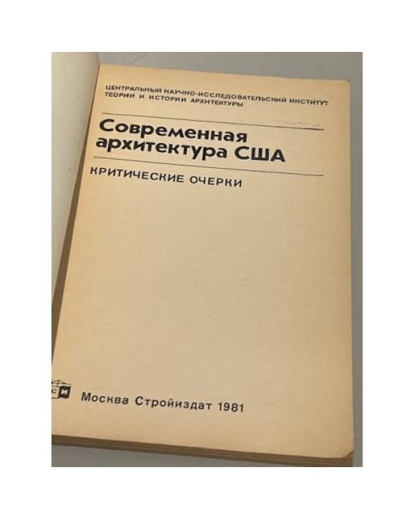 Дополнительное изображение книги «Современная архитектура США. Критические очерки»