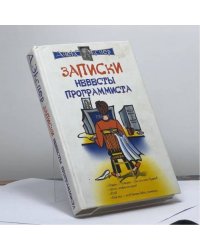 Записки невесты программиста