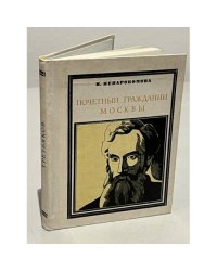 Почетный гражданин Москвы