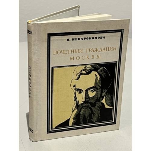 Обложка книги «Почетный гражданин Москвы» — П. Третьяков