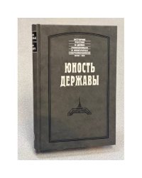 Юность державы