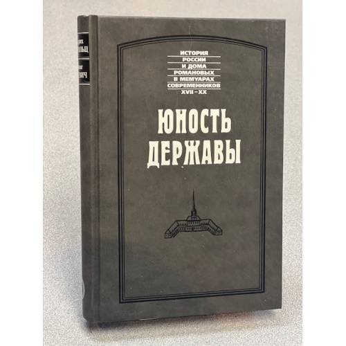 Юность державы