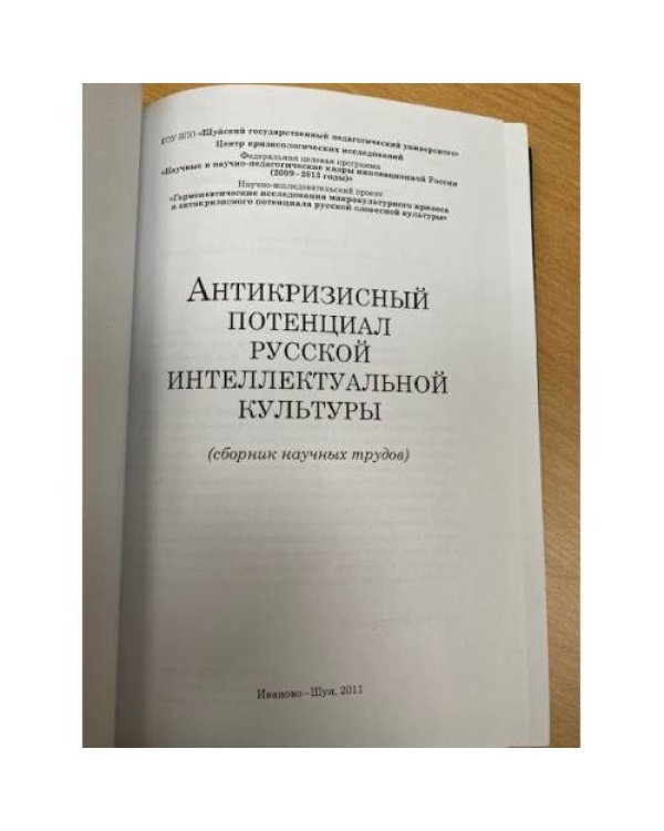 Антикризисный потенциал русской интеллектуальной культуры. Сборник научных трудов / центр кризисологических исследований